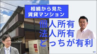 【相続事業承継】賃貸マンションの所有を個人から法人にする場合のメリットとデメリットは？