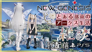 PSO2NGS #131 ship4 ぷそっこ学園ﾁﾑﾒﾝ募集中(初心者歓迎)