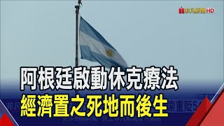 阿根廷實行\