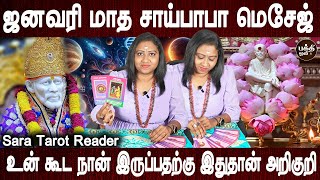 ஜனவரி மாத சாய்பாபா மெசேஜ் | Saibaba Message for january month | Sara Tarot card reader | Bakthi Oli