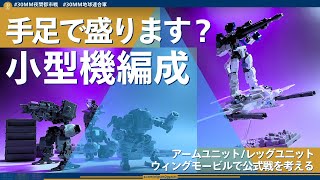 【30MM】手足で盛ります？ 小型機編成【夜間都市戦】アームユニット/レッグユニット・ウィングモービルで公式戦を考える