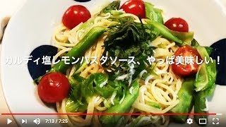 【カルディ】GW カルディ塩レモンパスタソース　しらすとキャベツのパスタ【簡単料理パスタレシピ】