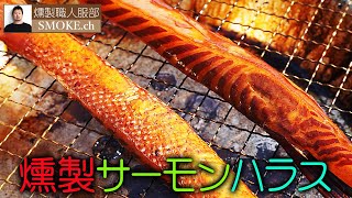 鮭ハラス燻製の作り方