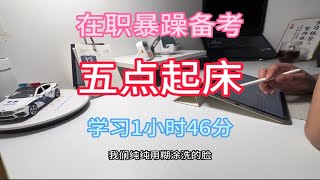 7.14在职备考•5点起床暴躁学习1小时49分（逻辑填空咋回事）