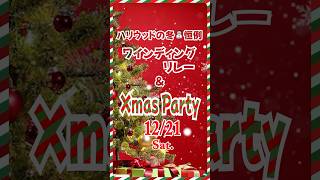 【クリスマスパーティ🎄2024】ハリウッドの冬⛄️恒例！ワインディングリレー＆クリスマスオープンキャンパス #shorts #shortvideo #christmas  #クリスマス