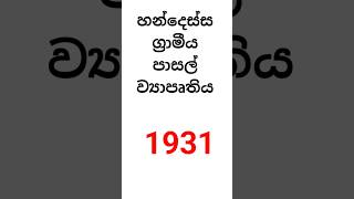 හන්දෙස්ස ග්‍රාමීය පාසල් ව්‍යාපෘතිය  ගුරු විභාග #teachingexams