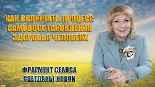 КАК ВКЛЮЧИТЬ ПРОЦЕСС САМОВОССТАНОВЛЕНИЯ ЗДОРОВЬЯ ЧЕЛОВЕКА | Светлана Новая | Сеанс от 09.12.22 года