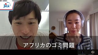 【アフリカ・都市開発】世界のごみ問題と日本ができる支援とは？～後半～【たきざわゴミ研究所×JICAコラボ】