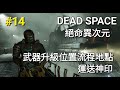 《DEAD SPACE REMAKE 絕命異次元重製版》#14 武器升級位置流程地點 運送神印