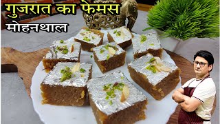 गुजरात की प्रसिद्ध मोहनथाल  मिठाई बनाने की सही विधि | Mohanthal Recipe | Mithai Recipe