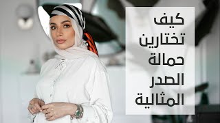 كيف تختارين حمالة الصدر المناسبة تماماً لجسمك