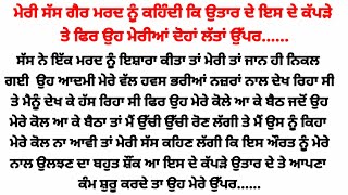 ਉਸ ਘੋੜੇ ਵਰਗੇ ਮਰਦ ਨੇ  ਆਪਣੇ ਹੱਥਾਂ ਨਾਲ ਮੇਰੇ ਦੋਵੇਂ.../punjabi heart touching story /gkpunjabikahaniya