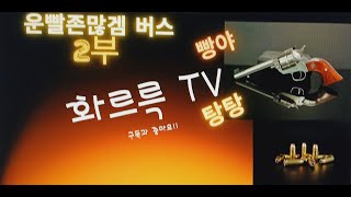 화르륵tv (운빨존많겜)(보통 버스 기사)