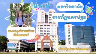 แนะนำมหาวิทยาลัยราชภัฏนครปฐม•[สาขารัฐประศาสนศาสตร์]•