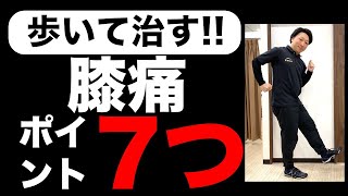 【膝痛必見】寝たきり予防!!膝の痛みを歩きながら治すための７つのポイント!![堺市南区光明池整骨院骨盤Lab Corpo]