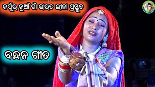 ଭାରତ ଲୀଳା ବନ୍ଧନ ଗୀତ / K Nuagaon Bharat Lila / Dwari Bauribandhu Jena / Bharata Leela Sad Song