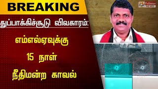 திமுக MLA இதயவர்மனுக்கு 15 நாள் நீதிமன்ற காவல்