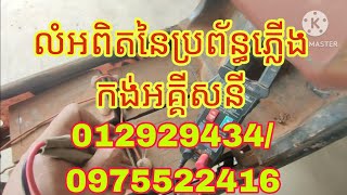 លំអពិតនៃប្រព័ន្ធភ្លើងកង់អគ្គិសនីនឹងការជួសជុល