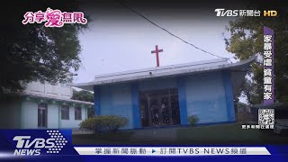 「讓失依兒有家」國際兒童村苦撐守護｜TVBS新聞