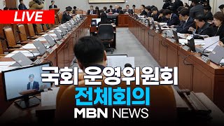 🔴[LIVE] 국회 운영위원회 전체회의 25.02.14 | MBN NEWS