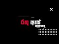 OOSeven - RATHU AS (රතු ඇස්) Official lyrical visualizer