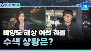 [LTE] 비양도 해상 어선 침몰 수색 상황은?/JIBS/제주/2024.11.08