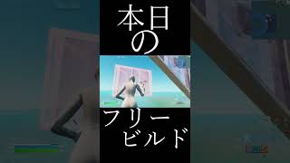 フォートナイトでフリービルドをしてみました！！チャンネル登録高評価お願いします。今後も動画たくさん動画だします！！応援お願いします！【フォートナイト/Fortnite】#shorts #short