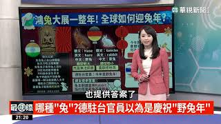 德國駐台官員好驚訝！農曆兔年的兔兔是大野兔？│你不知道！在印度兔子竟是佛陀的化身？真的假的？│美國加州立法通過！農曆新年要放假！│主播：吳衣璇│華視最國際│華視新聞20230120