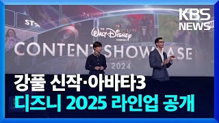 강풀 신작·아바타3…디즈니 2025 라인업 공개 [잇슈 컬처] / KBS  2024.11.21.