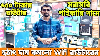 হঠাৎ দাম কমলো ৬৫০ টাকা থেকে শুরু😱 wifi router price in Bangladesh 2024 || wifi router price in bd