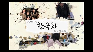 2023학년도 고양예술고 교내미술전시회 브이로그 영상(1차)-한국화