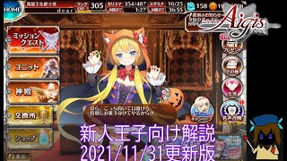 【千年戦争アイギス】2021/11/30版初心者向け解説【スタートダッシュ英傑召喚・覚醒の大宝玉・統帥の塔など】