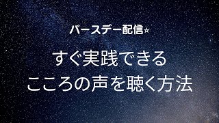 【ライブ配信】自分の心と向き合う方法