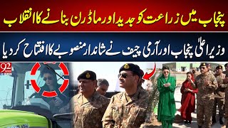 Revolution To Modernize Agriculture In Punjab | Maryam Nawaz \u0026 Army Chief Inaugurate Grand Project