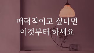 사소하지만 놓치기 쉬운, 매력을 키우는 방법