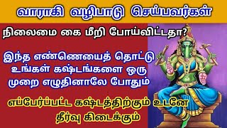 எப்பேர்ப்பட்ட கஷ்டமும் தீர இந்த எண்ணெயைத் தொட்டு எழுதுங்கள் | Aathi Varahi