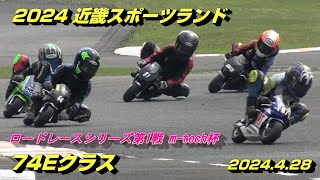 2024近スポRRシリーズ開幕戦74E