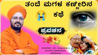ತಂದೆ ಮಗಳ ಕಣ್ಣೀರಿನ ಕಥೆ 😭😭 | ಶಾಂತವೀರ ಶಿವಾಚಾರ್ಯರು ಪ್ರವಚನ ! Pravachan ‎‎‎‎‎‎⁨@RaviAudio355
