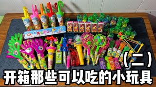 開箱10款可以吃的小玩具（二）丨郭小嚜