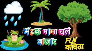 मेंढक मामा चले बाजार | FLN कविता गतिविधि | Mendhak Mama Chale Bazar | #viralkavita