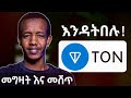 ተጠንቀቁ እንዳትበሉ! How to Buy and Sell TONCOIN on Telegram Wallet, Binance