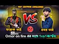 Omor on fire VS Faruk on fire👿ওমর ভাইয়ের সাথে 1vs1 কাস্টম😱#farukonfire#omoronfire