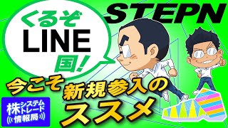 まさか…LINE国の建国情報をGET！新規参入するなら今がお勧め！その理由とSTEPN始め方解説！【STEPN談義】#16-02