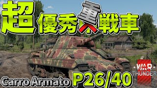 【War Thunder】超優秀中...重戦車で敵をぶっ飛ばせ！ #1 【ゆっくり実況】【陸AB】