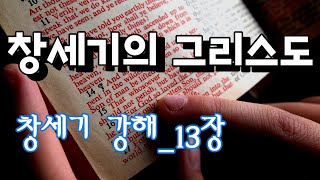 창세기의 그리스도_13장 | 아브람과 롯