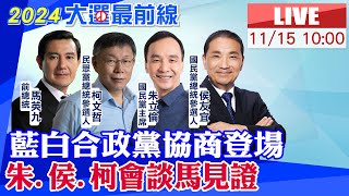 【中天直播#LIVE】藍白合政黨協商登場 朱.侯.柯會談馬見證 20231115 @中天新聞CtiNews