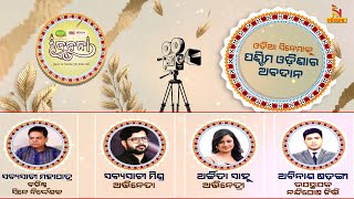 Dahana: Special Discussion ‘Odia Cinemaku Paschima Odishara Abadana’ | NandighoshaTV