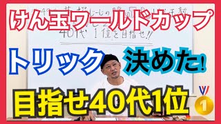 【目指せ40代世界1🥇】けん玉ワールドカップ2022のトリックリスト決定して発表‼️