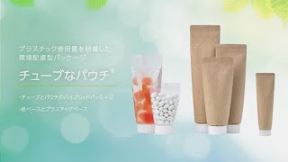 010-環境配慮型パッケージ「チューブなパウチ®」