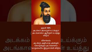 திருக்குறள் அதிகாரம் 13 – அடக்கம் உடைமை | குறள் 121 |  தினம் ஒரு திருக்குறள்